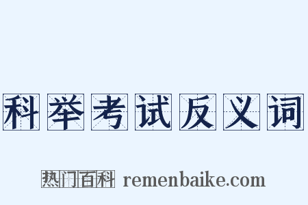 科举考试反义词是什么意思的图片